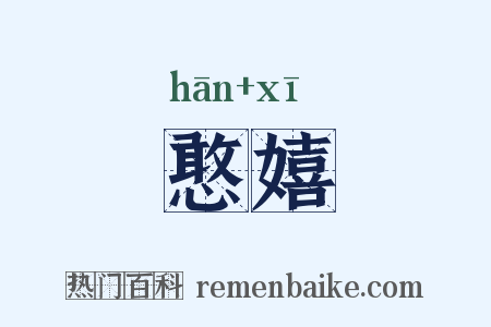 憨嬉是什么意思的图片